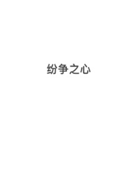 纷争之心（nph，西幻）纷争之心（nph，西幻）