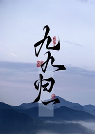 九九归一 （1v1 现代玄幻）九九归一 （1v1 现代玄幻）